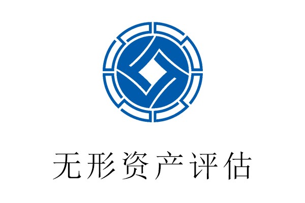 北京市懷柔區無形資產評估一商譽評估一貴榮鼎盛招商引資評估