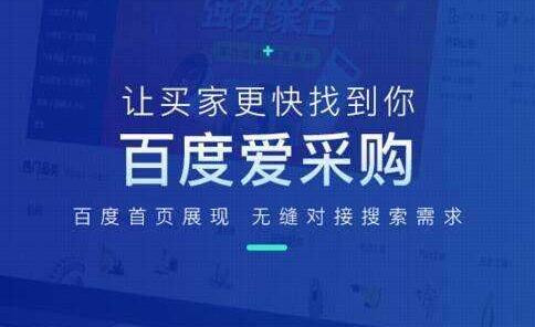百度愛采購會員開通及續(xù)費(fèi)